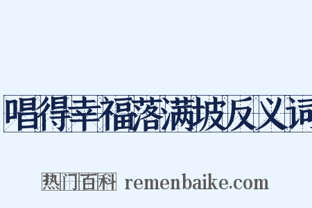 唱得幸福落满坡反义词是什么意思的图片